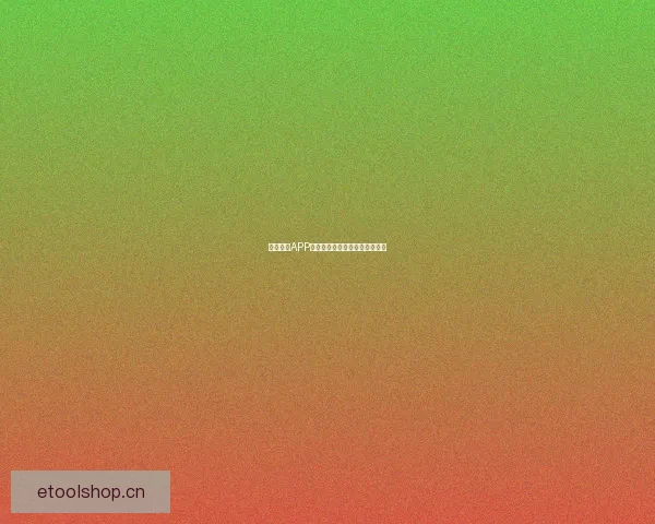 鲍鱼视频APP：探索视觉盛宴，点燃无限可能